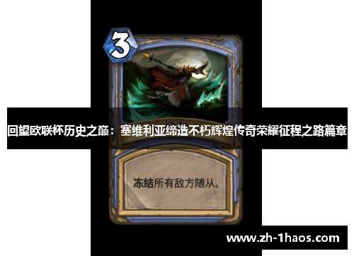 回望欧联杯历史之巅：塞维利亚缔造不朽辉煌传奇荣耀征程之路篇章