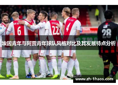 埃因青年与阿贾青年球队风格对比及其发展特点分析