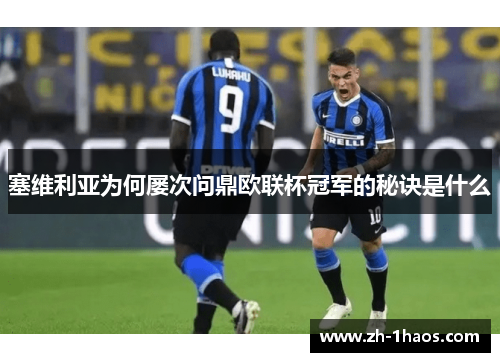 塞维利亚为何屡次问鼎欧联杯冠军的秘诀是什么 塞维利亚为何屡次问鼎欧联杯冠军的秘诀是什么
