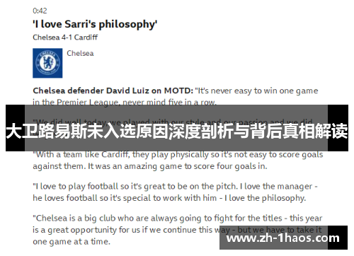 大卫路易斯未入选原因深度剖析与背后真相解读 大卫路易斯未入选原因深度剖析与背后真相解读