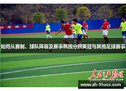 如何从赛制、球队阵容及赛事氛围分辨英冠与其他足球赛事 如何从赛制、球队阵容及赛事氛围分辨英冠与其他足球赛事