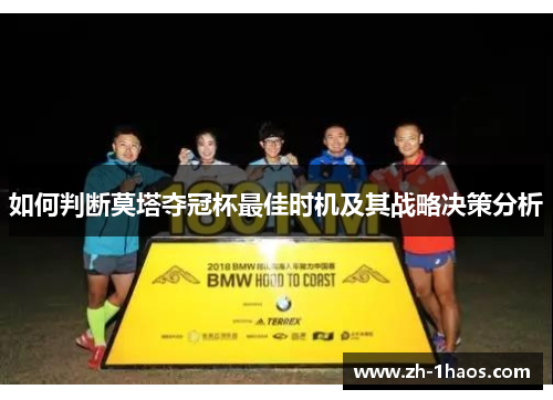 如何判断莫塔夺冠杯最佳时机及其战略决策分析