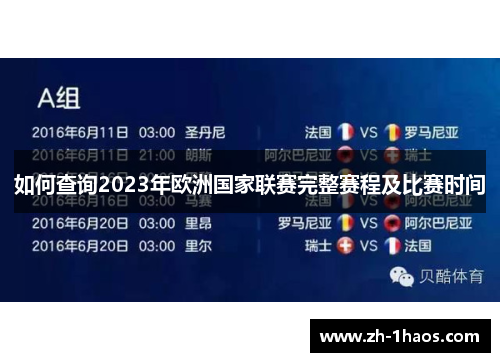 如何查询2023年欧洲国家联赛完整赛程及比赛时间