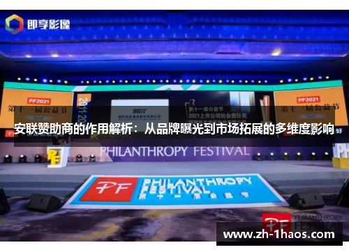 安联赞助商的作用解析：从品牌曝光到市场拓展的多维度影响