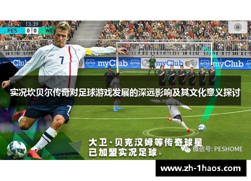 实况坎贝尔传奇对足球游戏发展的深远影响及其文化意义探讨