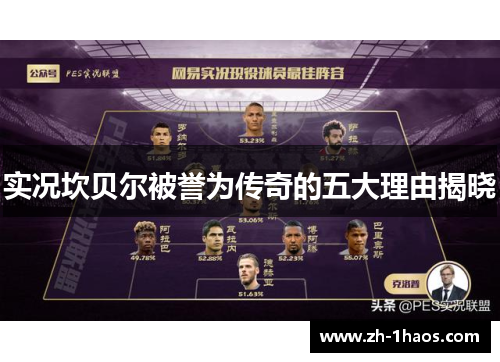 实况坎贝尔被誉为传奇的五大理由揭晓