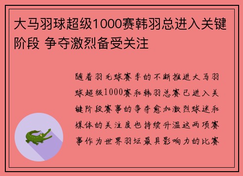 大马羽球超级1000赛韩羽总进入关键阶段 争夺激烈备受关注