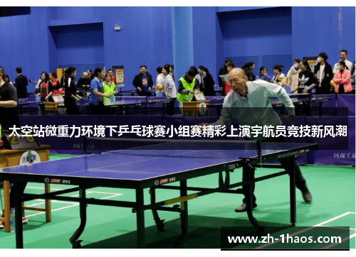 太空站微重力环境下乒乓球赛小组赛精彩上演宇航员竞技新风潮
