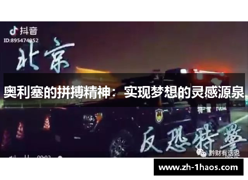 奥利塞的拼搏精神：实现梦想的灵感源泉