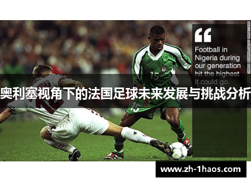 奥利塞视角下的法国足球未来发展与挑战分析