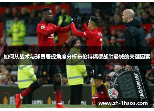 如何从战术与球员表现角度分析布伦特福德战胜曼城的关键因素