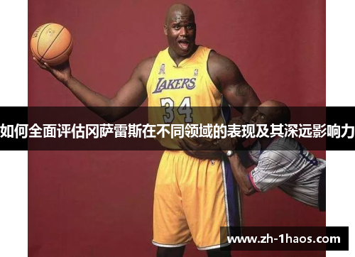 如何全面评估冈萨雷斯在不同领域的表现及其深远影响力