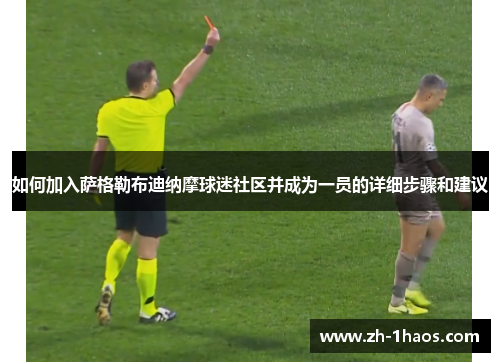 如何加入萨格勒布迪纳摩球迷社区并成为一员的详细步骤和建议