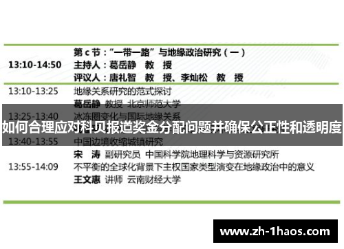 如何合理应对科贝报道奖金分配问题并确保公正性和透明度