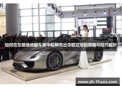 如何在东盟场地脚车赛中脱颖而出夺取冠军的策略与技巧解析