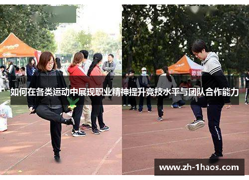 如何在各类运动中展现职业精神提升竞技水平与团队合作能力