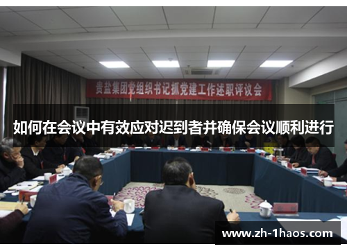 如何在会议中有效应对迟到者并确保会议顺利进行