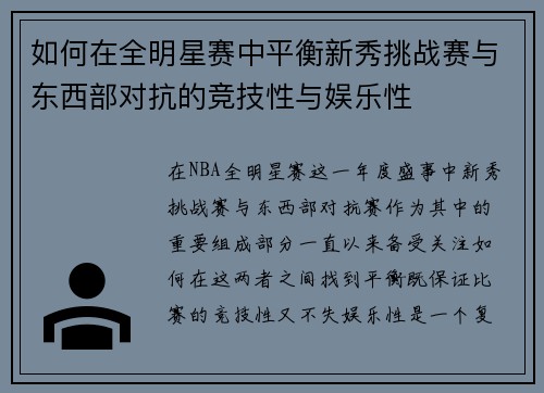 如何在全明星赛中平衡新秀挑战赛与东西部对抗的竞技性与娱乐性