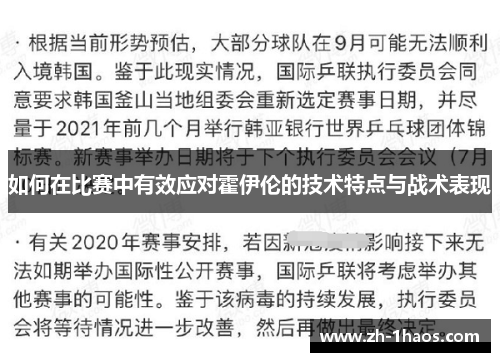 如何在比赛中有效应对霍伊伦的技术特点与战术表现