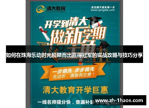 如何在珠海乐动时光脱颖而出赢得冠军的实战攻略与技巧分享
