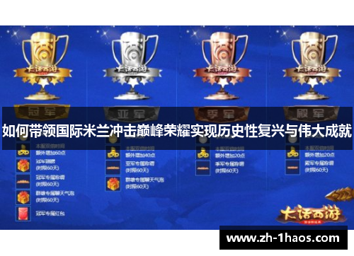 如何带领国际米兰冲击巅峰荣耀实现历史性复兴与伟大成就