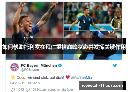 如何帮助托利索在拜仁重拾巅峰状态并发挥关键作用