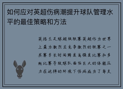 如何应对英超伤病潮提升球队管理水平的最佳策略和方法