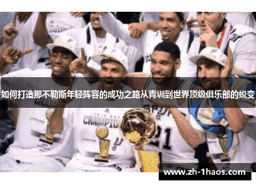 如何打造那不勒斯年轻阵容的成功之路从青训到世界顶级俱乐部的蜕变