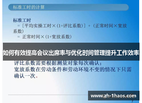 如何有效提高会议出席率与优化时间管理提升工作效率