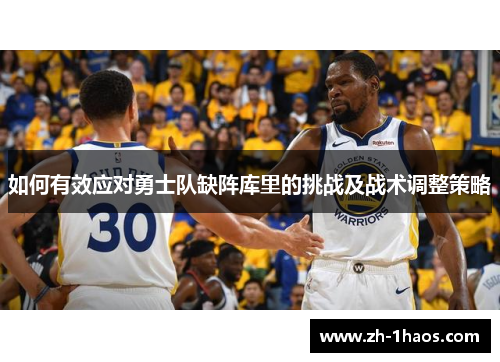 如何有效应对勇士队缺阵库里的挑战及战术调整策略