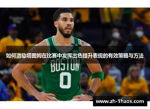 如何激励塔图姆在比赛中发挥出色提升表现的有效策略与方法