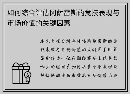 如何综合评估冈萨雷斯的竞技表现与市场价值的关键因素