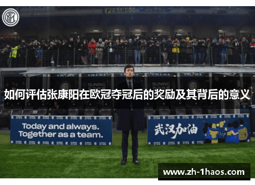如何评估张康阳在欧冠夺冠后的奖励及其背后的意义