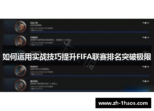 如何运用实战技巧提升FIFA联赛排名突破极限