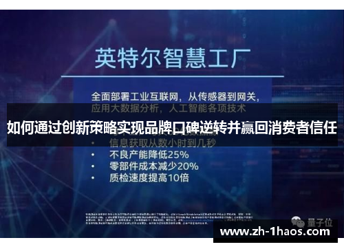 如何通过创新策略实现品牌口碑逆转并赢回消费者信任