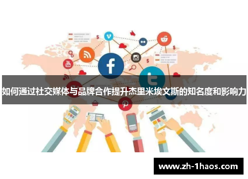 如何通过社交媒体与品牌合作提升杰里米埃文斯的知名度和影响力