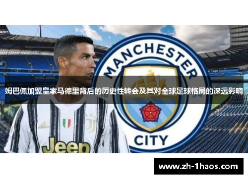 姆巴佩加盟皇家马德里背后的历史性转会及其对全球足球格局的深远影响 姆巴佩加盟皇家马德里背后的历史性转会及其对全球足球格局的深远影响