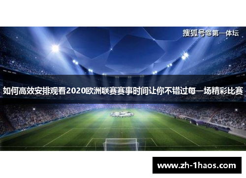 如何高效安排观看2020欧洲联赛赛事时间让你不错过每一场精彩比赛 如何高效安排观看2020欧洲联赛赛事时间让你不错过每一场精彩比赛