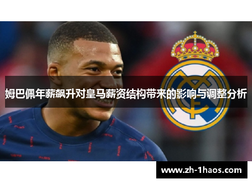 姆巴佩年薪飙升对皇马薪资结构带来的影响与调整分析
