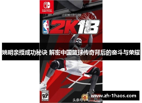 姚明亲授成功秘诀 解密中国篮球传奇背后的奋斗与荣耀