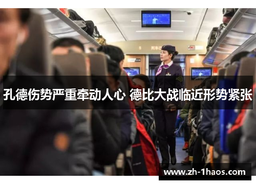 孔德伤势严重牵动人心 德比大战临近形势紧张 孔德伤势严重牵动人心 德比大战临近形势紧张