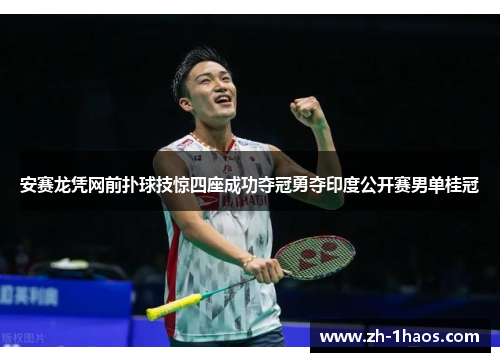 安赛龙凭网前扑球技惊四座成功夺冠勇夺印度公开赛男单桂冠