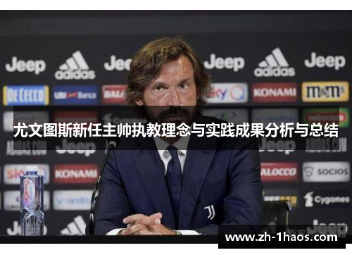 尤文图斯新任主帅执教理念与实践成果分析与总结 尤文图斯新任主帅执教理念与实践成果分析与总结