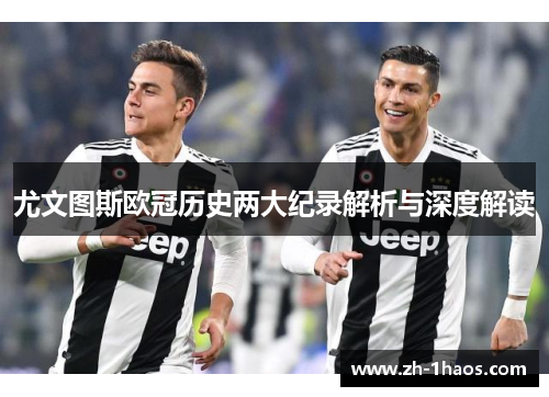尤文图斯欧冠历史两大纪录解析与深度解读