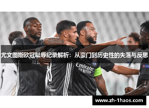 尤文图斯欧冠耻辱纪录解析:从豪门到历史性的失落与反思 尤文图斯欧冠耻辱纪录解析:从豪门到历史性的失落与反思
