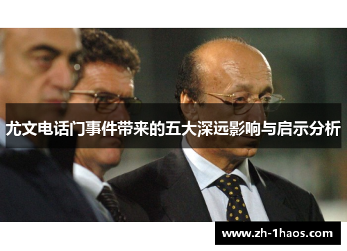 尤文电话门事件带来的五大深远影响与启示分析