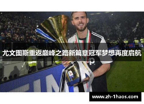 尤文图斯重返巅峰之路新篇章冠军梦想再度启航