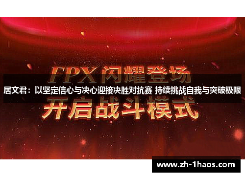 居文君：以坚定信心与决心迎接决胜对抗赛 持续挑战自我与突破极限
