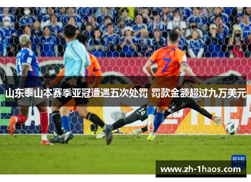 山东泰山本赛季亚冠遭遇五次处罚 罚款金额超过九万美元