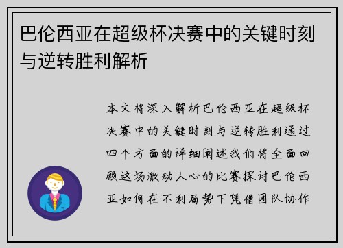 巴伦西亚在超级杯决赛中的关键时刻与逆转胜利解析 巴伦西亚在超级杯决赛中的关键时刻与逆转胜利解析